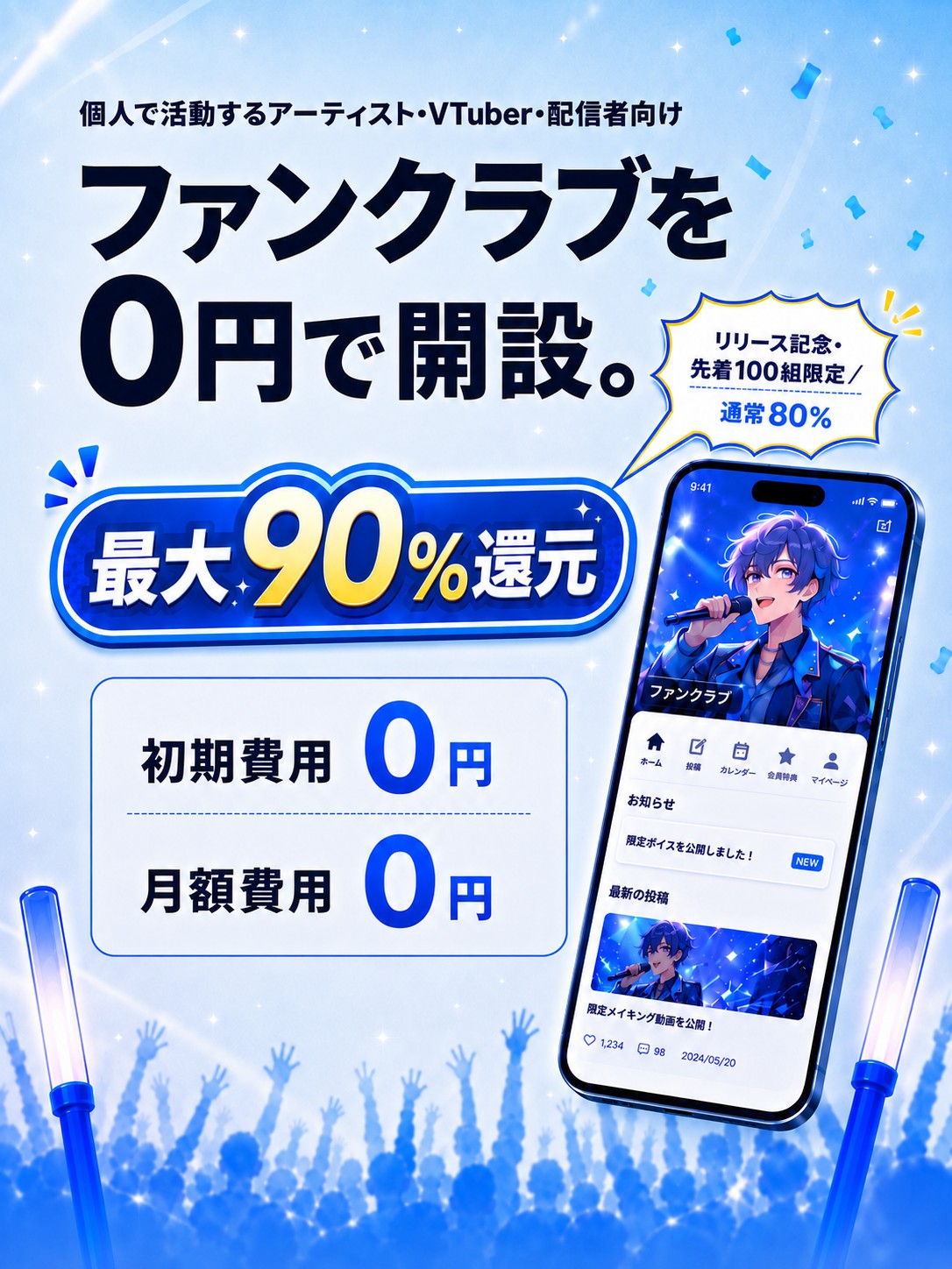 ファンクラブを0円で開設。最大90%還元。
